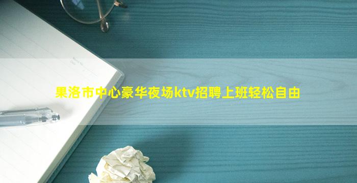 十堰夜总会招聘