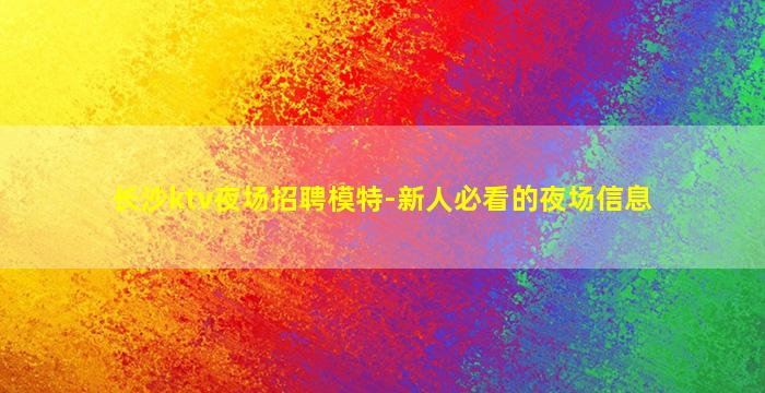 齐齐哈尔KTV招聘
