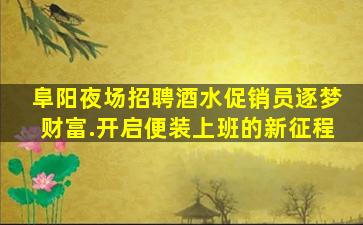 天津夜场招聘
